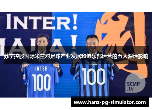 苏宁控股国际米兰对足球产业发展和俱乐部运营的五大深远影响