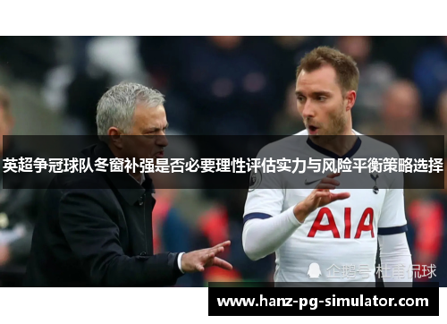 英超争冠球队冬窗补强是否必要理性评估实力与风险平衡策略选择
