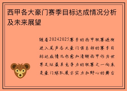 西甲各大豪门赛季目标达成情况分析及未来展望 西甲各大豪门赛季目标达成情况分析及未来展望
