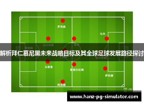 解析拜仁慕尼黑未来战略目标及其全球足球发展路径探讨