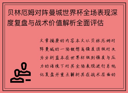 贝林厄姆对阵曼城世界杯全场表现深度复盘与战术价值解析全面评估
