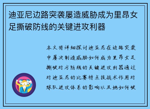 迪亚尼边路突袭屡造威胁成为里昂女足撕破防线的关键进攻利器