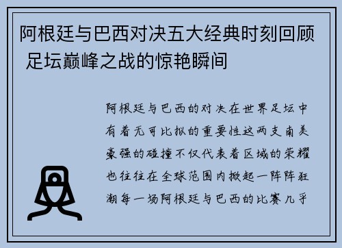 阿根廷与巴西对决五大经典时刻回顾 足坛巅峰之战的惊艳瞬间 阿根廷与巴西对决五大经典时刻回顾 足坛巅峰之战的惊艳瞬间