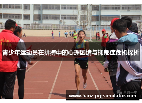 青少年运动员在拼搏中的心理困境与抑郁症危机探析 青少年运动员在拼搏中的心理困境与抑郁症危机探析