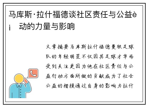 马库斯·拉什福德谈社区责任与公益行动的力量与影响