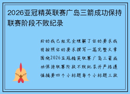 2026亚冠精英联赛广岛三箭成功保持联赛阶段不败纪录 2026亚冠精英联赛广岛三箭成功保持联赛阶段不败纪录