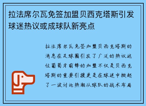 拉法席尔瓦免签加盟贝西克塔斯引发球迷热议或成球队新亮点