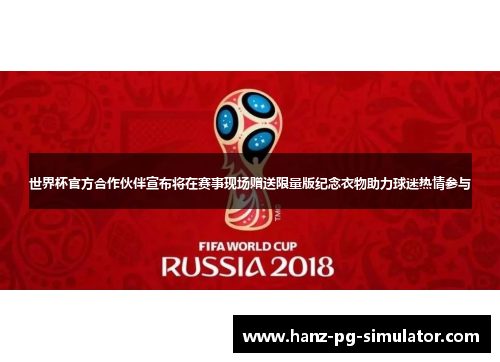世界杯官方合作伙伴宣布将在赛事现场赠送限量版纪念衣物助力球迷热情参与 世界杯官方合作伙伴宣布将在赛事现场赠送限量版纪念衣物助力球迷热情参与