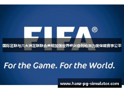 国际足联与六大洲足联联合声明加强世界杯兴奋剂检测力度保障赛事公平 国际足联与六大洲足联联合声明加强世界杯兴奋剂检测力度保障赛事公平
