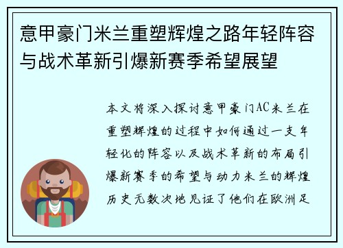 意甲豪门米兰重塑辉煌之路年轻阵容与战术革新引爆新赛季希望展望 意甲豪门米兰重塑辉煌之路年轻阵容与战术革新引爆新赛季希望展望