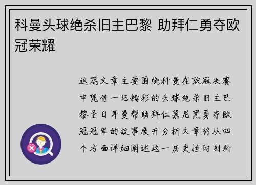 科曼头球绝杀旧主巴黎 助拜仁勇夺欧冠荣耀 科曼头球绝杀旧主巴黎 助拜仁勇夺欧冠荣耀