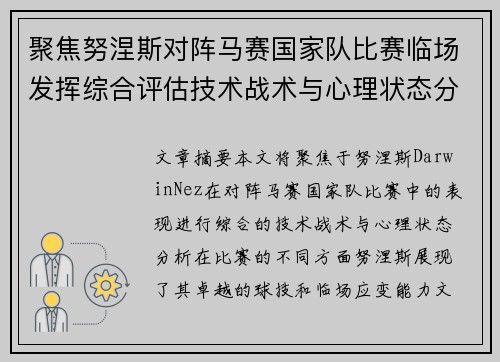 聚焦努涅斯对阵马赛国家队比赛临场发挥综合评估技术战术与心理状态分析