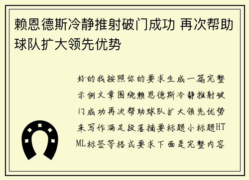 赖恩德斯冷静推射破门成功 再次帮助球队扩大领先优势 赖恩德斯冷静推射破门成功 再次帮助球队扩大领先优势