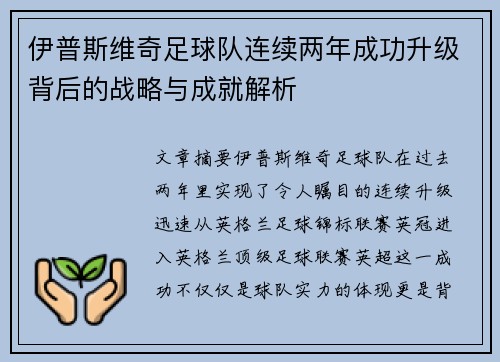伊普斯维奇足球队连续两年成功升级背后的战略与成就解析 伊普斯维奇足球队连续两年成功升级背后的战略与成就解析