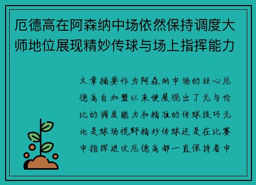 厄德高在阿森纳中场依然保持调度大师地位展现精妙传球与场上指挥能力 厄德高在阿森纳中场依然保持调度大师地位展现精妙传球与场上指挥能力