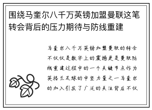 围绕马奎尔八千万英镑加盟曼联这笔转会背后的压力期待与防线重建 围绕马奎尔八千万英镑加盟曼联这笔转会背后的压力期待与防线重建