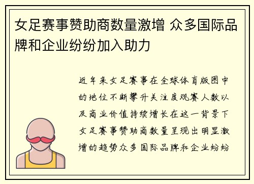 女足赛事赞助商数量激增 众多国际品牌和企业纷纷加入助力 女足赛事赞助商数量激增 众多国际品牌和企业纷纷加入助力