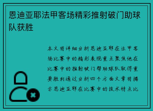 恩迪亚耶法甲客场精彩推射破门助球队获胜