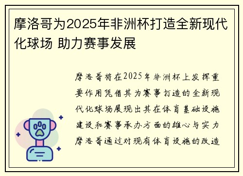 摩洛哥为2025年非洲杯打造全新现代化球场 助力赛事发展