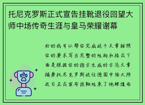 托尼克罗斯正式宣告挂靴退役回望大师中场传奇生涯与皇马荣耀谢幕