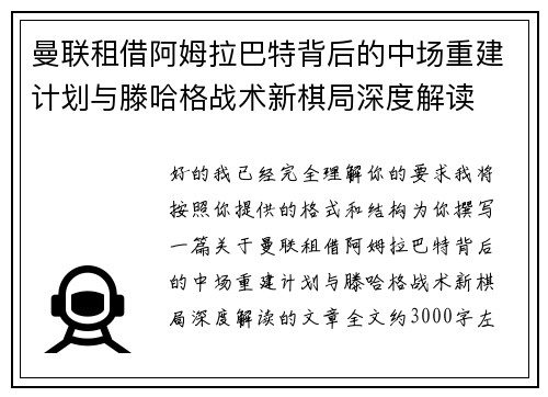 曼联租借阿姆拉巴特背后的中场重建计划与滕哈格战术新棋局深度解读 曼联租借阿姆拉巴特背后的中场重建计划与滕哈格战术新棋局深度解读