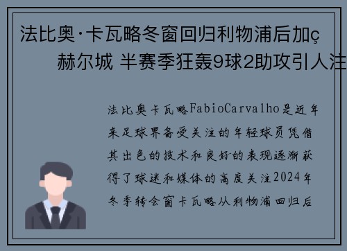 法比奥·卡瓦略冬窗回归利物浦后加盟赫尔城 半赛季狂轰9球2助攻引人注目 法比奥·卡瓦略冬窗回归利物浦后加盟赫尔城 半赛季狂轰9球2助攻引人注目