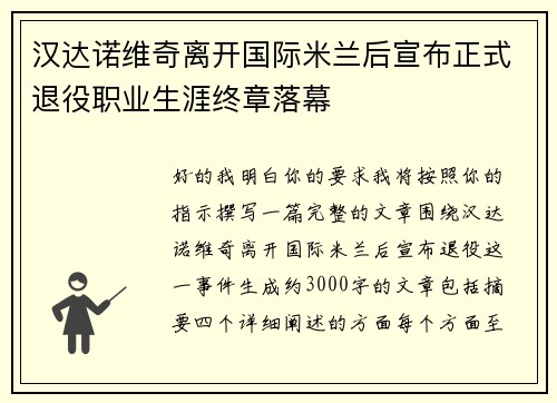 汉达诺维奇离开国际米兰后宣布正式退役职业生涯终章落幕