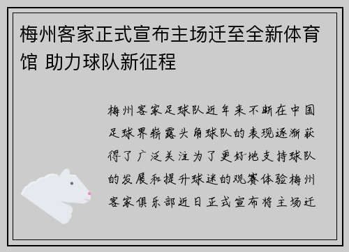 梅州客家正式宣布主场迁至全新体育馆 助力球队新征程 梅州客家正式宣布主场迁至全新体育馆 助力球队新征程