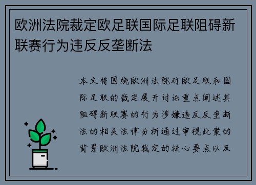 欧洲法院裁定欧足联国际足联阻碍新联赛行为违反反垄断法 欧洲法院裁定欧足联国际足联阻碍新联赛行为违反反垄断法