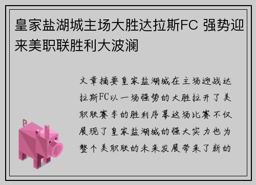 皇家盐湖城主场大胜达拉斯FC 强势迎来美职联胜利大波澜 皇家盐湖城主场大胜达拉斯FC 强势迎来美职联胜利大波澜