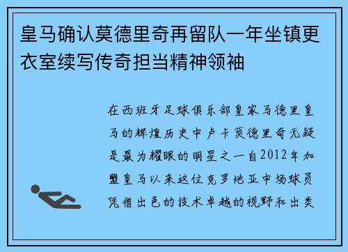皇马确认莫德里奇再留队一年坐镇更衣室续写传奇担当精神领袖 皇马确认莫德里奇再留队一年坐镇更衣室续写传奇担当精神领袖