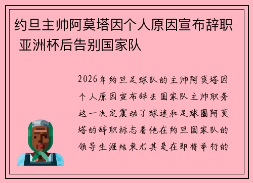 约旦主帅阿莫塔因个人原因宣布辞职 亚洲杯后告别国家队 约旦主帅阿莫塔因个人原因宣布辞职 亚洲杯后告别国家队