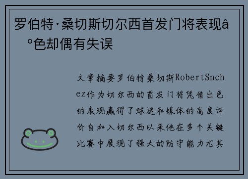 罗伯特·桑切斯切尔西首发门将表现出色却偶有失误 罗伯特·桑切斯切尔西首发门将表现出色却偶有失误