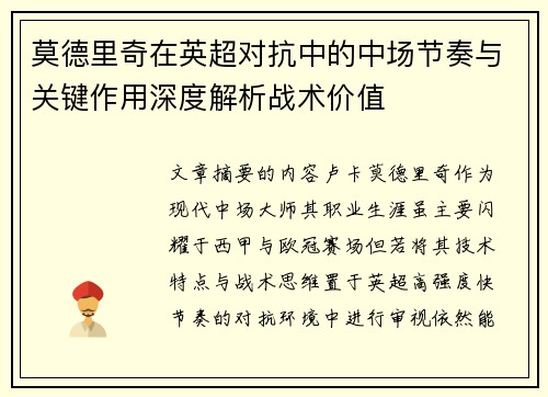 莫德里奇在英超对抗中的中场节奏与关键作用深度解析战术价值 莫德里奇在英超对抗中的中场节奏与关键作用深度解析战术价值