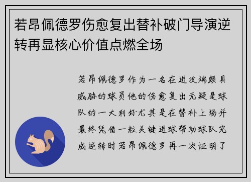 若昂佩德罗伤愈复出替补破门导演逆转再显核心价值点燃全场 若昂佩德罗伤愈复出替补破门导演逆转再显核心价值点燃全场