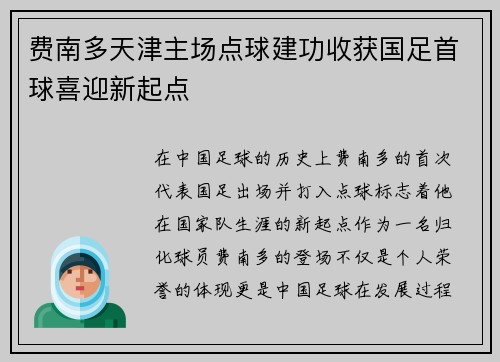 费南多天津主场点球建功收获国足首球喜迎新起点
