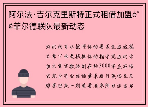 阿尔法·吉尔克里斯特正式租借加盟谢菲尔德联队最新动态