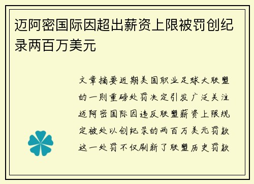 迈阿密国际因超出薪资上限被罚创纪录两百万美元 迈阿密国际因超出薪资上限被罚创纪录两百万美元