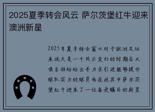 2025夏季转会风云 萨尔茨堡红牛迎来澳洲新星 2025夏季转会风云 萨尔茨堡红牛迎来澳洲新星