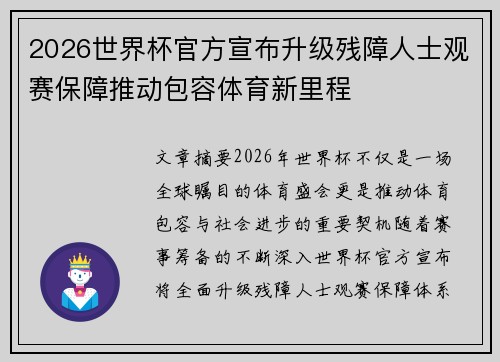 2026世界杯官方宣布升级残障人士观赛保障推动包容体育新里程