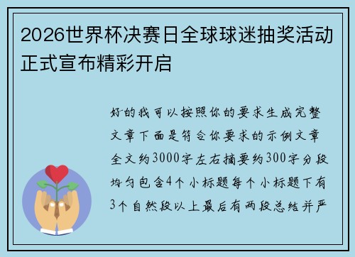 2026世界杯决赛日全球球迷抽奖活动正式宣布精彩开启 2026世界杯决赛日全球球迷抽奖活动正式宣布精彩开启