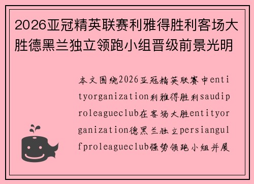 2026亚冠精英联赛利雅得胜利客场大胜德黑兰独立领跑小组晋级前景光明 2026亚冠精英联赛利雅得胜利客场大胜德黑兰独立领跑小组晋级前景光明