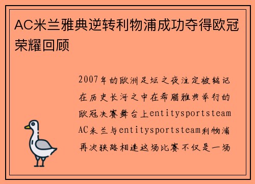 AC米兰雅典逆转利物浦成功夺得欧冠荣耀回顾 AC米兰雅典逆转利物浦成功夺得欧冠荣耀回顾