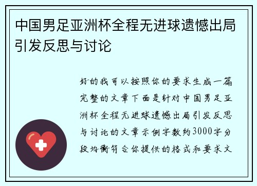 中国男足亚洲杯全程无进球遗憾出局引发反思与讨论 中国男足亚洲杯全程无进球遗憾出局引发反思与讨论