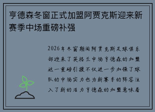 亨德森冬窗正式加盟阿贾克斯迎来新赛季中场重磅补强