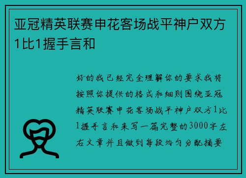 亚冠精英联赛申花客场战平神户双方1比1握手言和