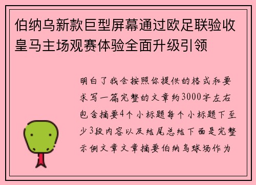 伯纳乌新款巨型屏幕通过欧足联验收皇马主场观赛体验全面升级引领 伯纳乌新款巨型屏幕通过欧足联验收皇马主场观赛体验全面升级引领