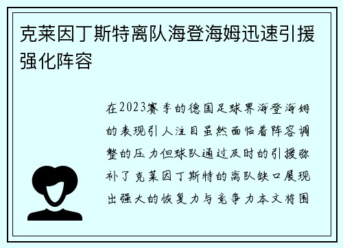 克莱因丁斯特离队海登海姆迅速引援强化阵容 克莱因丁斯特离队海登海姆迅速引援强化阵容