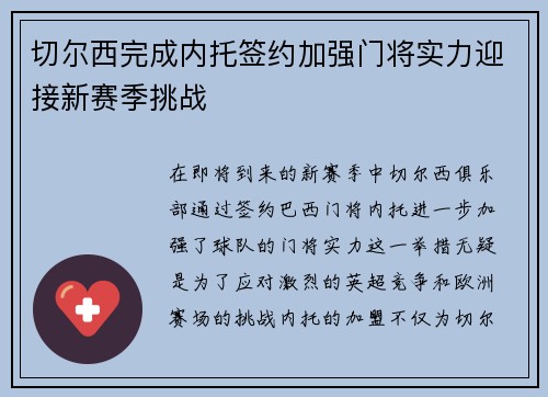 切尔西完成内托签约加强门将实力迎接新赛季挑战 切尔西完成内托签约加强门将实力迎接新赛季挑战