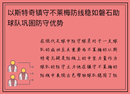 以斯特奇镇守不莱梅防线稳如磐石助球队巩固防守优势